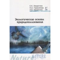 Экологические основы природопользования (2 изд) (мПО) Хандогина 
