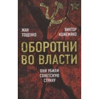 Оборотни во власти. Они убили советскую страну 