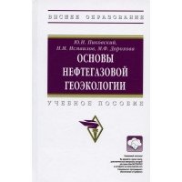 Основы нефтегазовой геоэкологии. Учебное пособие 