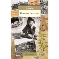 Остров Сахалин 