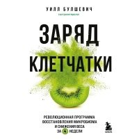 Заряд клетчатки. Революционная программа восстановления микробиома и снижения веса за 4 недели (покет) 