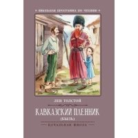 Кавказский пленник: быль