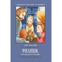 Филипок: рассказы и басни