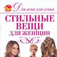 Стильные вещи для женщин 