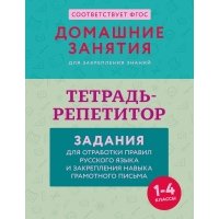 Тетрадь-репетитор: задания для отработки правил русского языка и закрепления навыка грамотного письма 