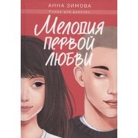 Мелодия первой любви