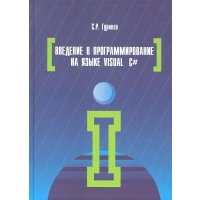 Введение в программирование на языке Visual C#: Учебное пособие 