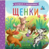 Щенки. Книжка с окошками