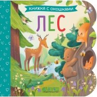 Лес. Книжка с окошками 