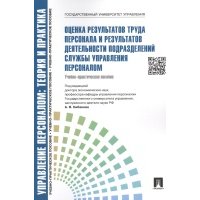 Оценка результатов труда персонала и результатов деятельности подразделений службы управления персоналом.Уч.-практ.пос. 