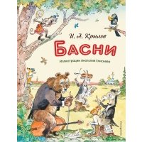 Басни (ил. А. Елисеева) 