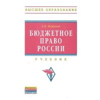Бюджетное право России Учебник (ВО) 