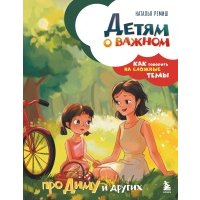 Детям о важном. Про Диму и других. Как говорить на сложные темы (новое оформление) 