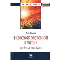 Философия экономики в России: рождение традиции: Монография 
