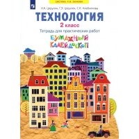 Технология. 2класс. Бумажный калейдоскоп. Тетрадь для практических работ 