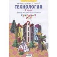 Технология. 4 класс. Тетрадь для практических работ "Бумажный мир" 