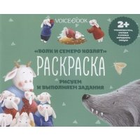 Р Волк и семеро козлят Рисуем и выполняем задания (2+) (м) 