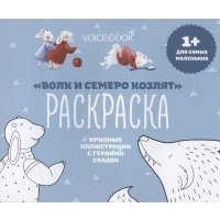 Р Волк и семеро козлят Крупные иллюстрации с героями сказок (1+) (м) 