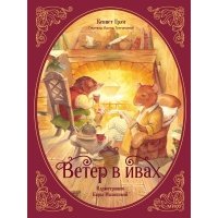 Ветер в ивах