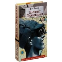 Наркомат Просветления