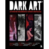 DARK ART 2. Антология российского темного искусства 