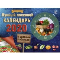 Лунный посевной календарь в удобных таблицах на 2020 год 