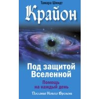 Крайон. Под защитой Вселенной. Помощь на каждый день 