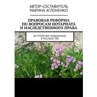 Правовая реформа по вопросам нотариата и наследственного права. Вступление гражданина в наследство 