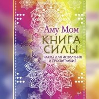 Книга Силы. Чакры для исцеления и просветления 