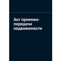 Акт приемки-передачи недвижимости 