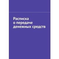Расписка о передаче денежных средств 