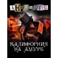 Калифорния на Амуре 