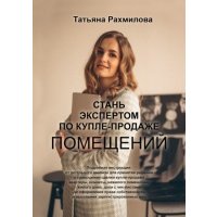 Стань экспертом по купле-продаже помещений 