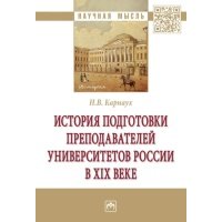 История подготовки преподавателей университетов России в XIX веке 