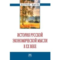 История русской экономической мысли в ХХ веке