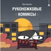 Руконожковые комиксы 