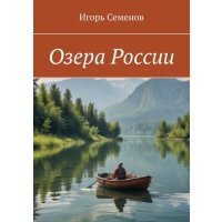 Озера России