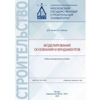 Моделирование оснований и фундаментов 