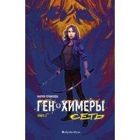 Ген химеры. Книга 2. Сеть