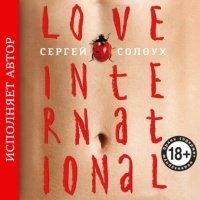 Love International (авторская редакция) 