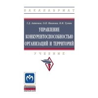 Управление конкурентоспособностью организаций и территорий 