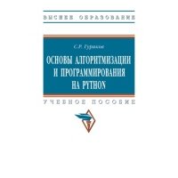 Основы алгоритмизации и программирования на Python 