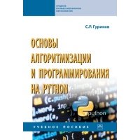 Основы алгоритмизации и программирования на Python 