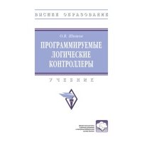 Программируемые логические контроллеры 