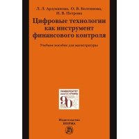 Цифровые технологии как инструмент финансового контроля 