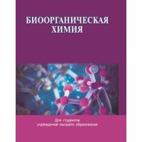 Биоорганическая химия 