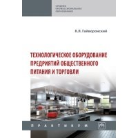 Технологическое оборудование предриятий общественного питания и торговли 