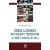 Видные наставники российского учительства второй половины ХХ века 