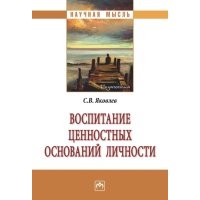 Воспитание ценностных оснований личности 