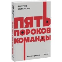 Пять пороков команды. NEON Pocketbooks 